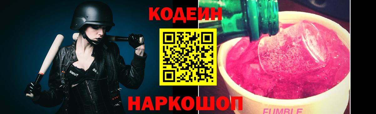 Кодеин Purple Drank Менделеевск